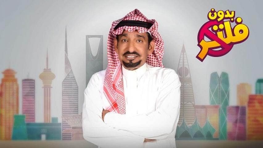 مسلسل بدون فلتر الحلقة 1 الاولي