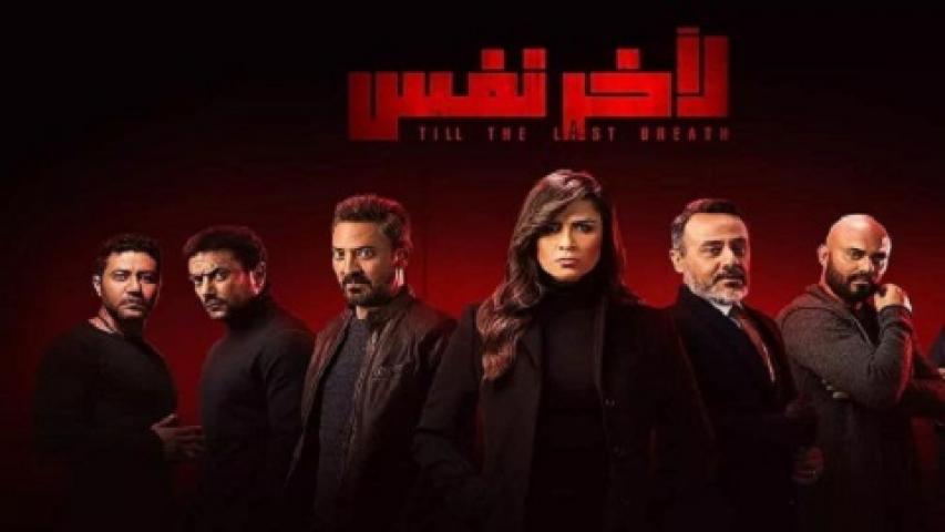 مسلسل لاخر نفس الحلقة 1 الاولي