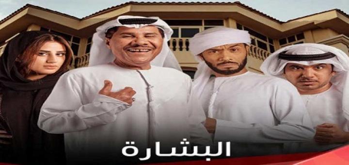 مسلسل البشارة الحلقة 1 الاولي