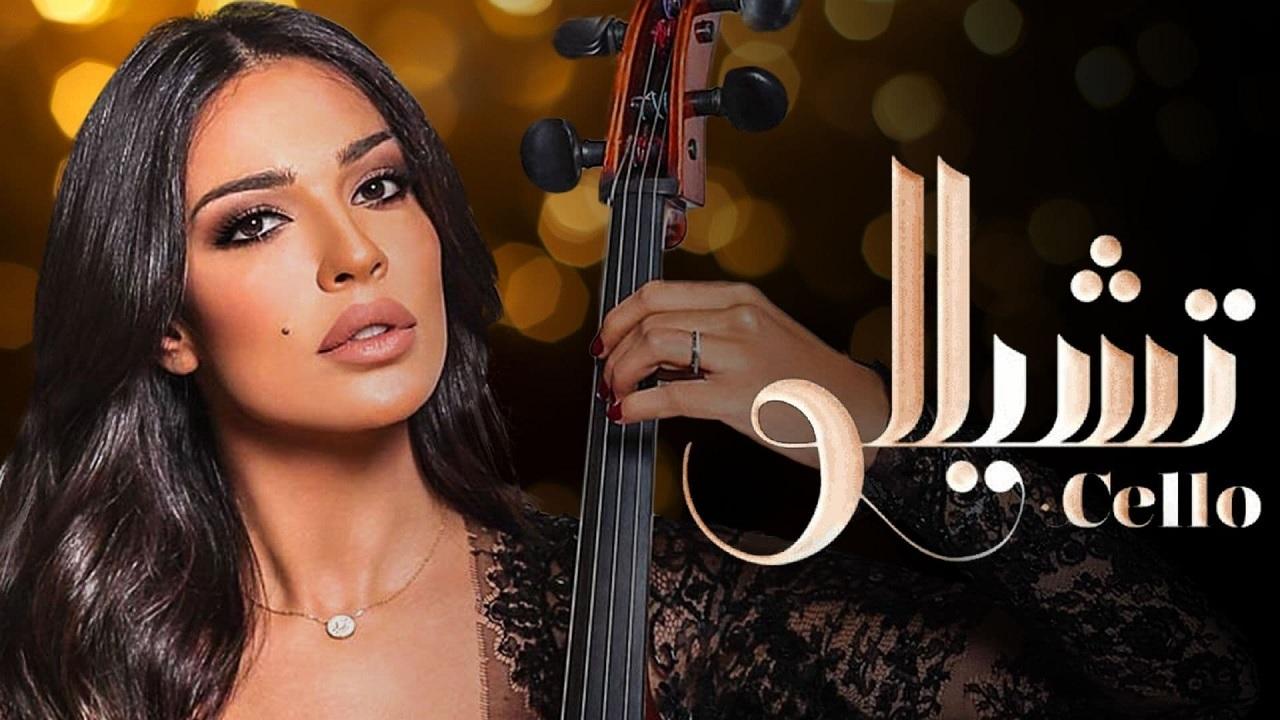 مسلسل تشيللو الحلقة 1 الاولي