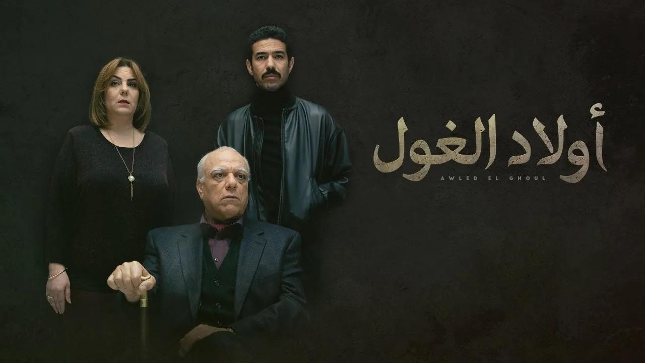 مسلسل ولاد الغول الحلقة 29 التاسعة والعشرون