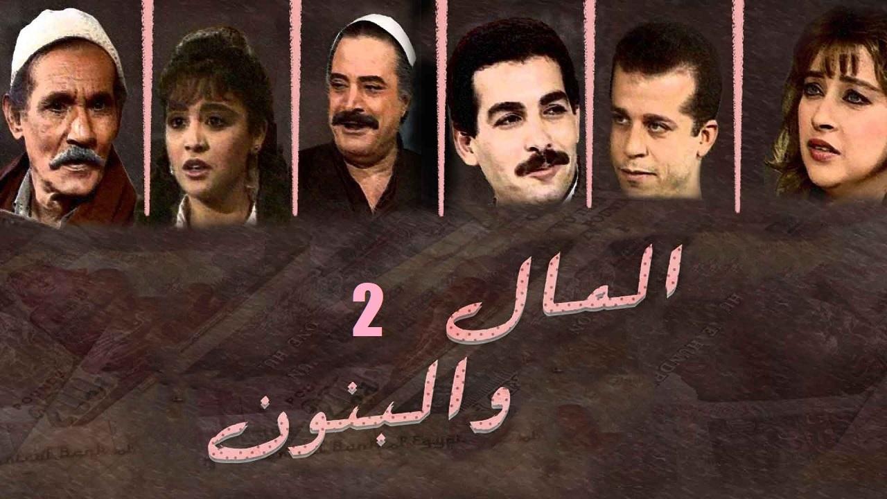 مسلسل المال والبنون 2 الحلقة 1 الاولي