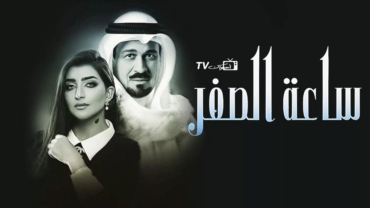 مسلسل ساعة الصفر الحلقة 1 الاولي