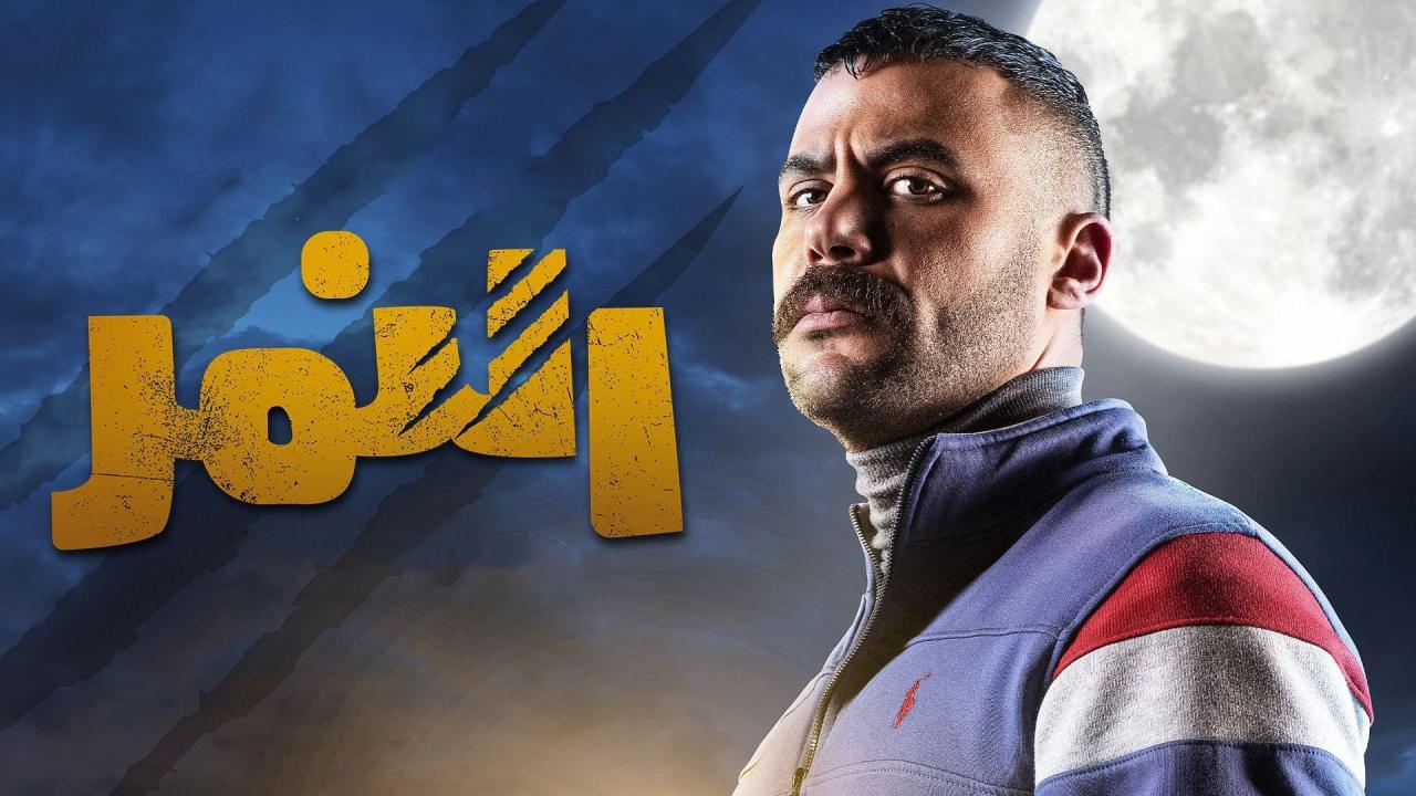 مسلسل النمر الحلقة 1 الاولي