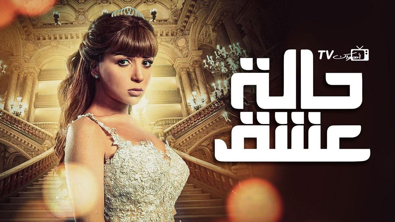 مسلسل حالة عشق الحلقة 1 الأولى