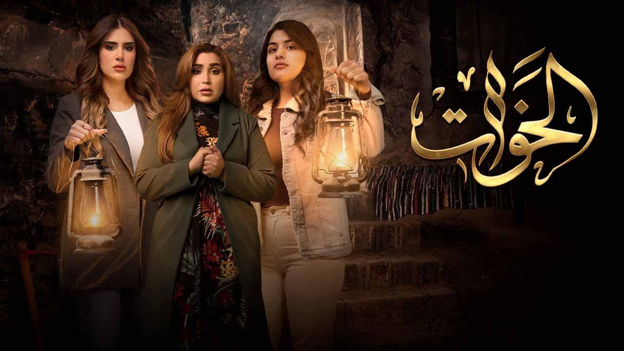 مسلسل الخوات الحلقة 1 الاولي