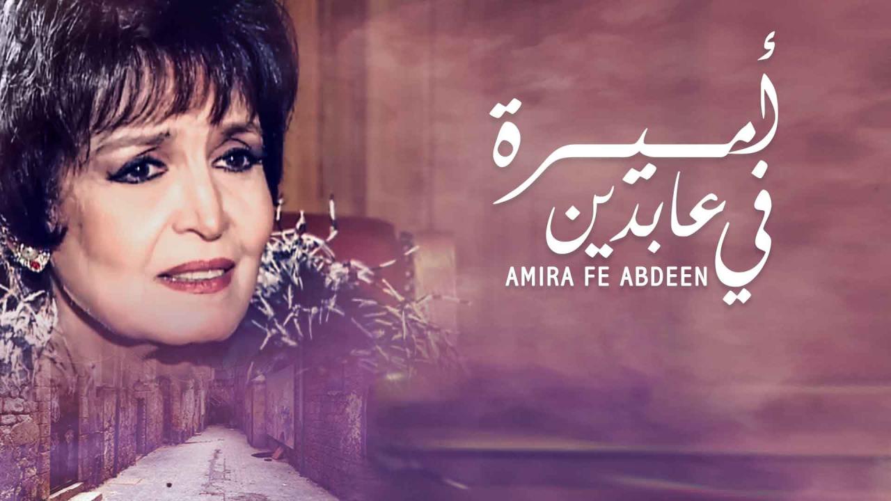 مسلسل أميرة في عابدين الحلقة 1 الاولي