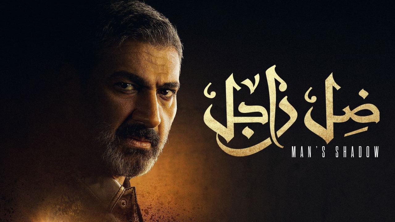 مسلسل ضل راجل الحلقة 30 الثلاثون والاخيرة