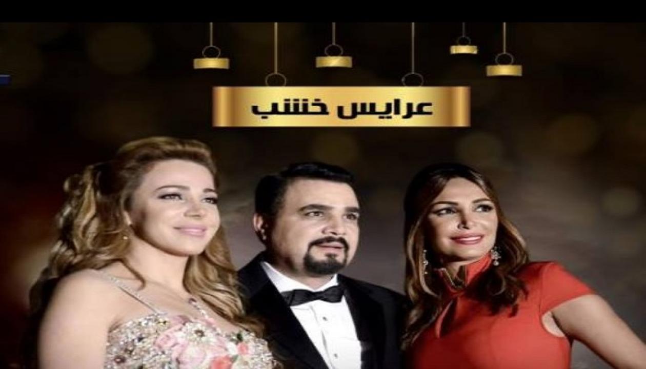 مسلسل عرايس خشب الحلقة 1 الاولي