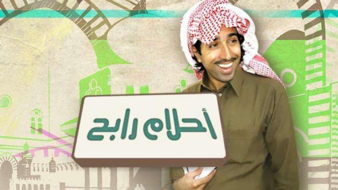 مسلسل أحلام رابح الحلقة 1 الاولي