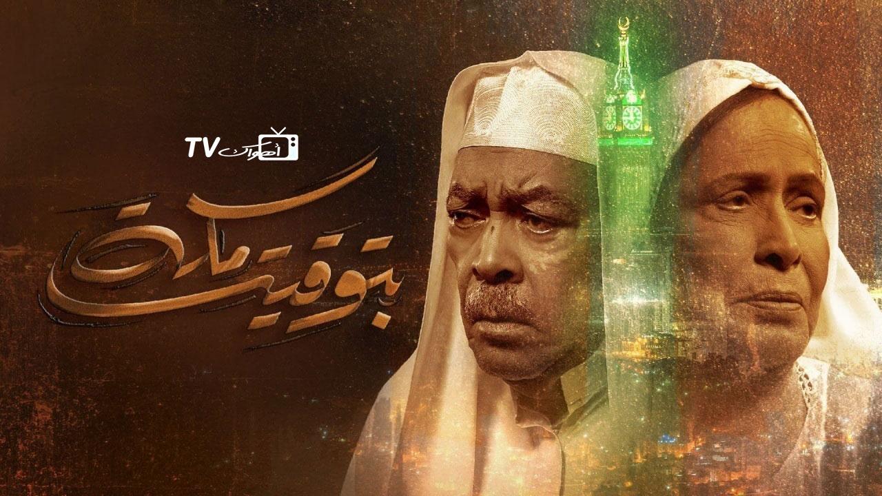 مسلسل بتوقيت مكة الحلقة 1 الأولى