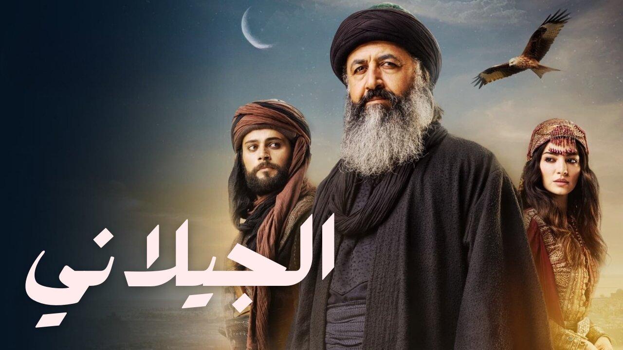 مسلسل الجيلاني الحلقة 1 الاولي مدبلجة