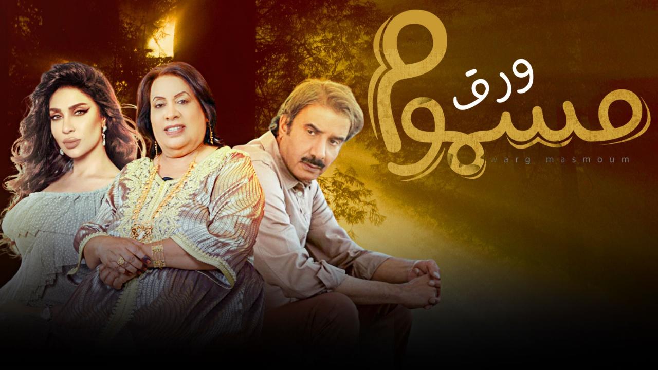 مسلسل ورق مسموم الحلقة 7 السابعة