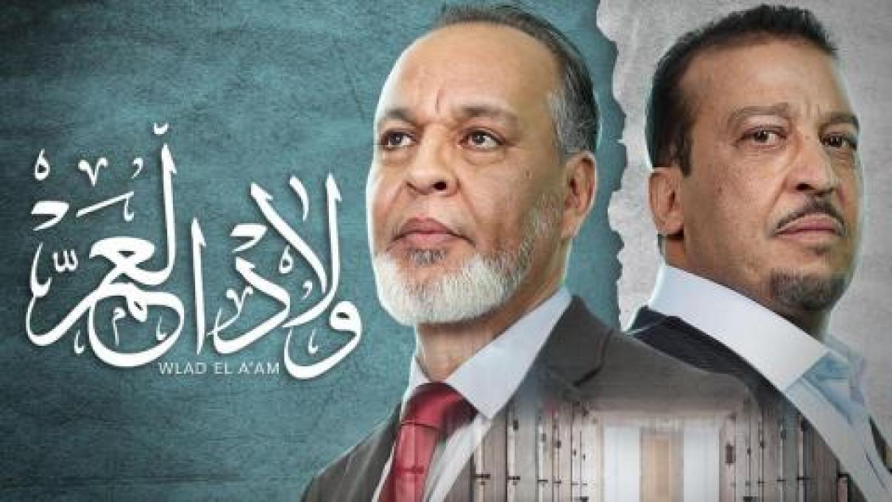 مسلسل ولاد العم الحلقة 31 الحادية والثلاثون