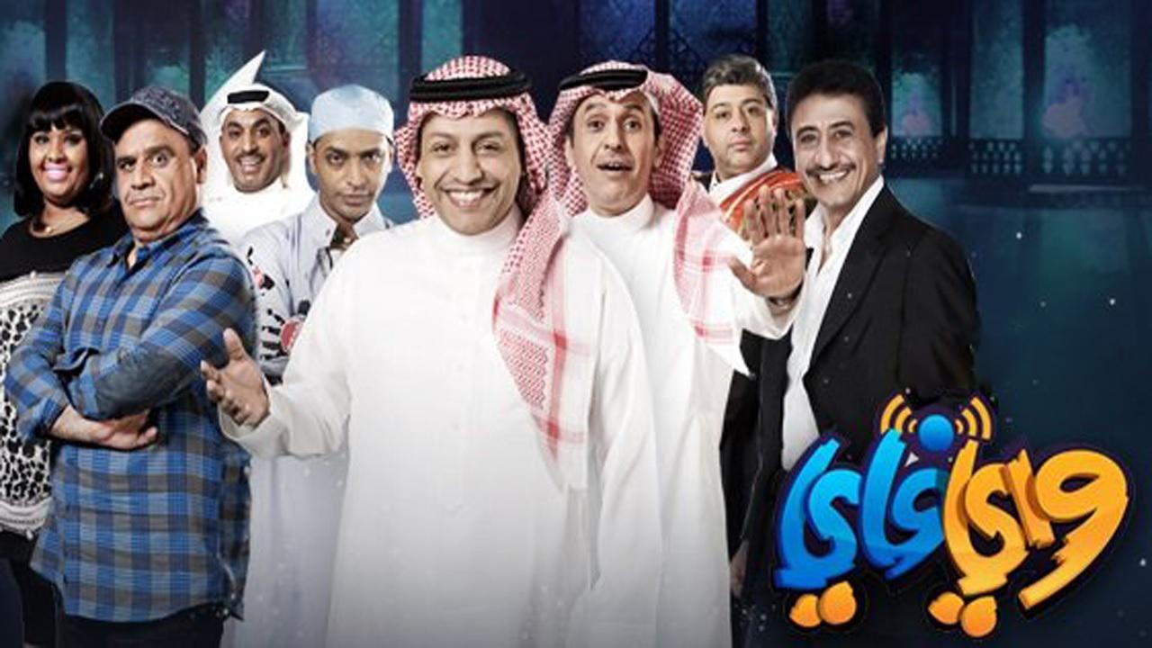 مسلسل واي فاي 3 الحلقة 1 الاولي