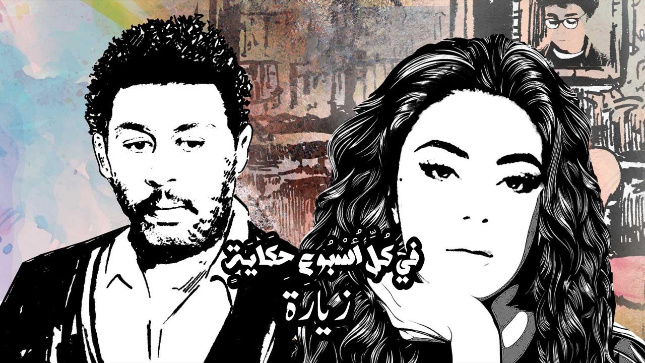 مسلسل في كل اسبوع حكاية - زيارة الحلقة 2 الثانية