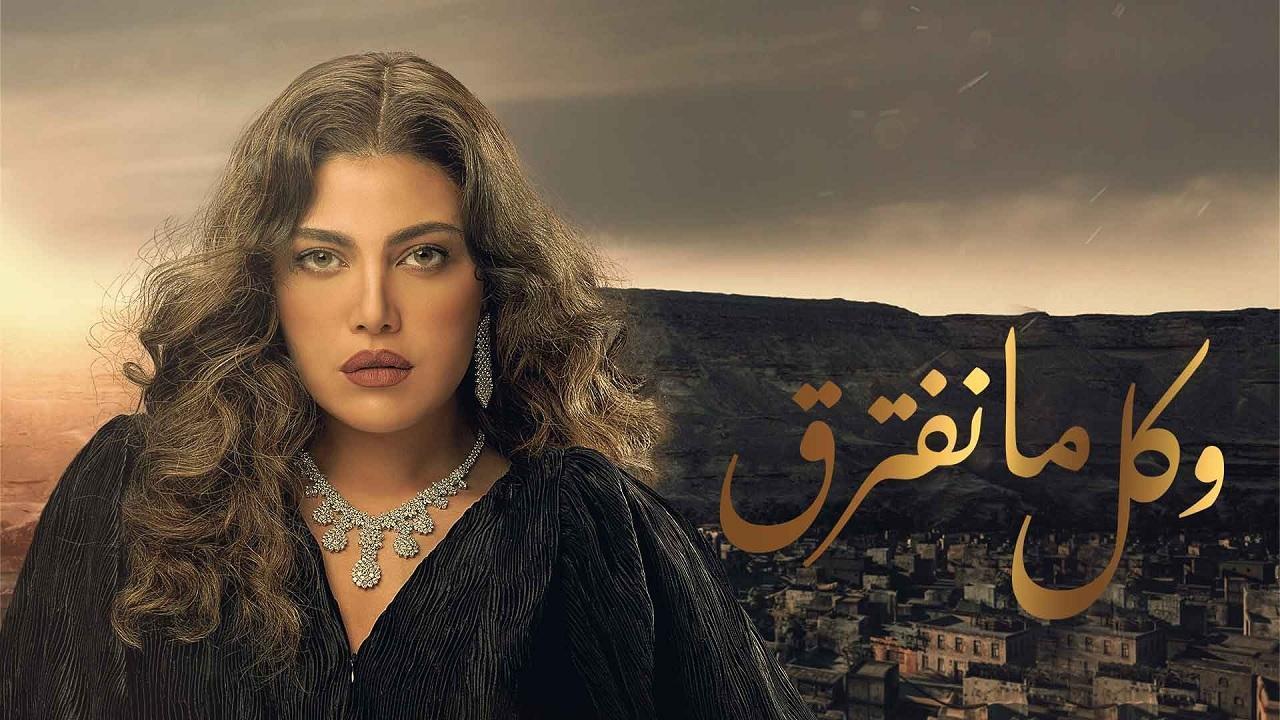 مسلسل وكل ما نفترق الحلقة 30 الثلاثون والاخيرة