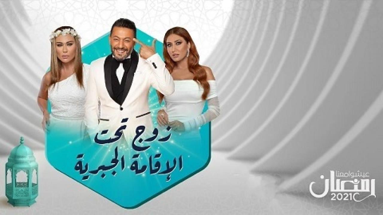 مسلسل زوج تحت الإقامة الجبرية الحلقة 31 الحادية والثلاثون