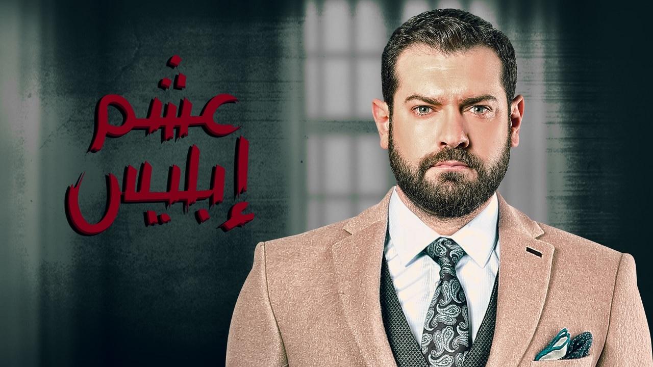 مسلسل عشم ابليس الحلقة 1 الاولي