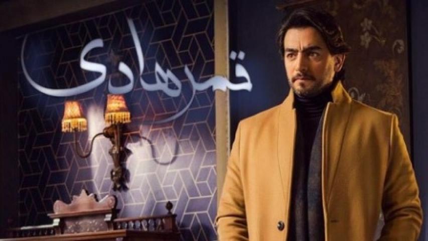 مسلسل قمر هادي الحلقة 18 الثامنة عشر