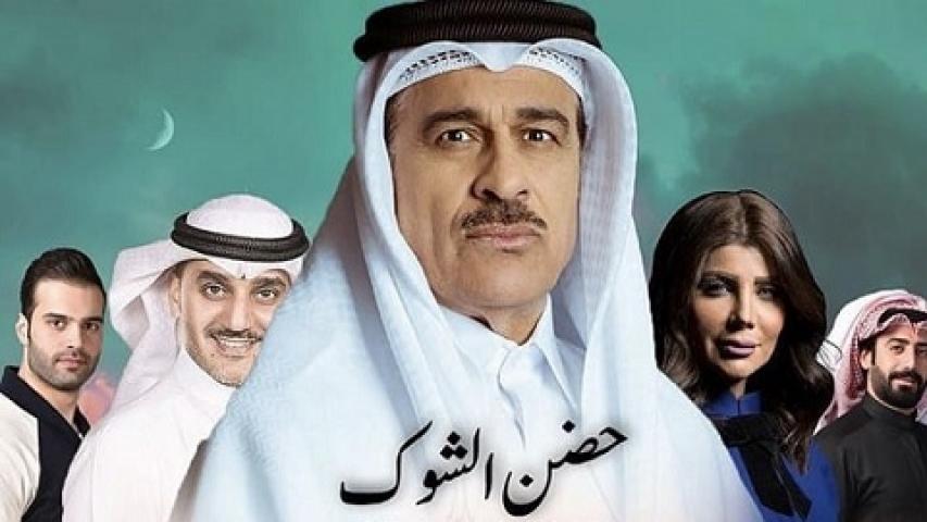 مسلسل حضن الشوك الحلقة 1 الاولي