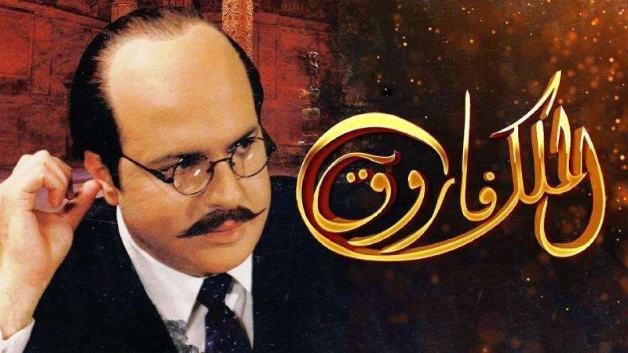 مسلسل الملك فاروق الحلقة 1 الاولي