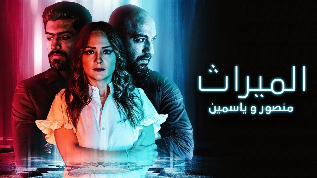 مسلسل الميراث منصور وياسمين الحلقة 5 الخامسة ( الاخيرة )