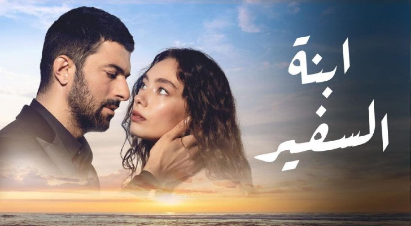 مسلسل ابنة السفير الحلقة 25 مترجمة