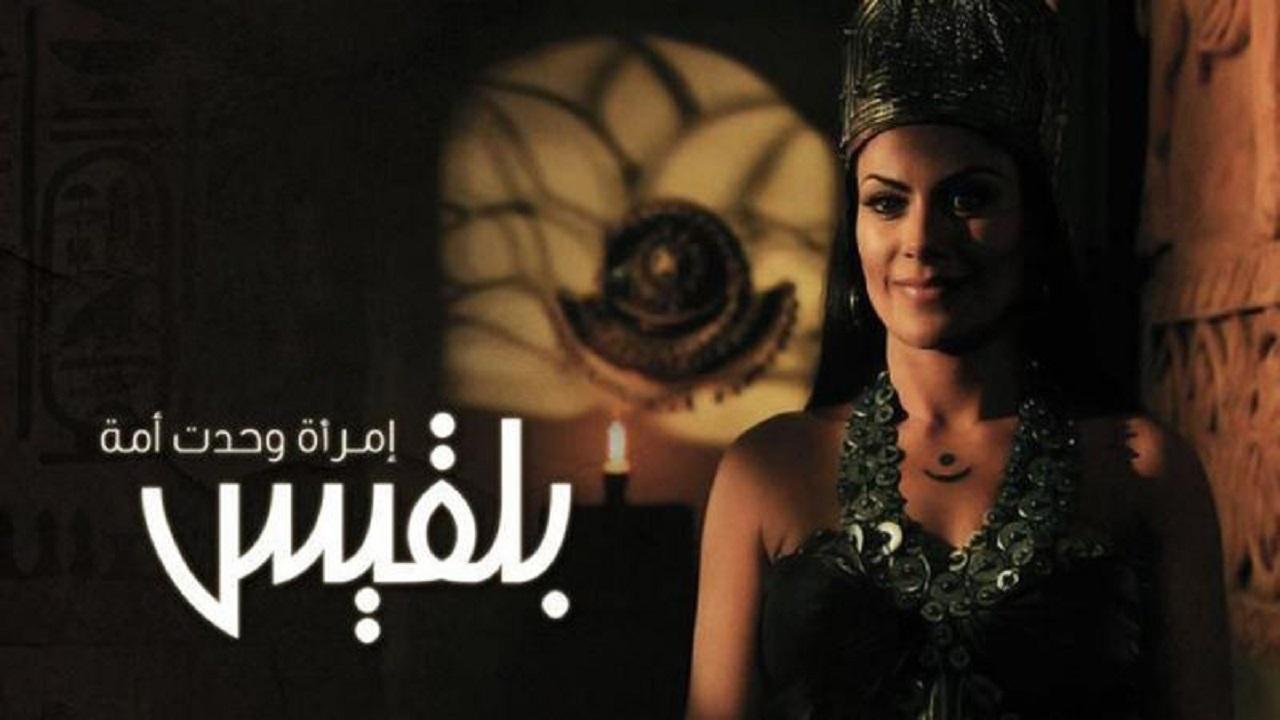 مسلسل بلقيس الحلقة 1 الأولى