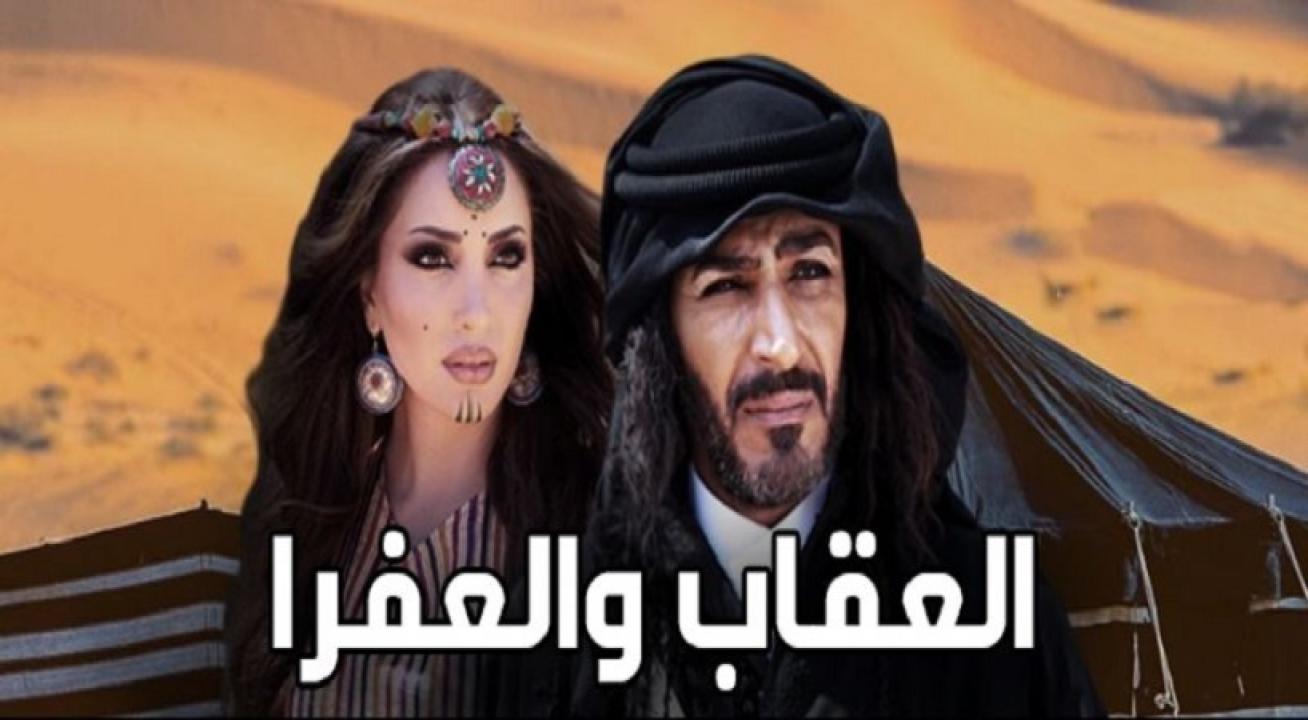 مسلسل العقاب والعفرا الحلقة 1 الاولي